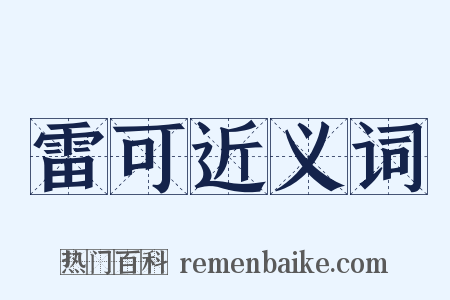 雷可近义词是什么意思的图片